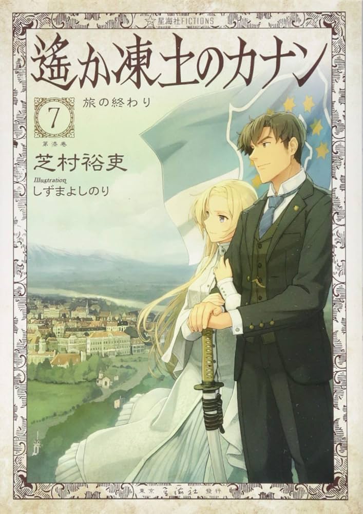 遙か凍土のカナン 1-7巻セット (星海社FICTIONS) Amazon.co.jp: 遙か凍土のカナン 1-7巻セット (星海社FICTIONS
